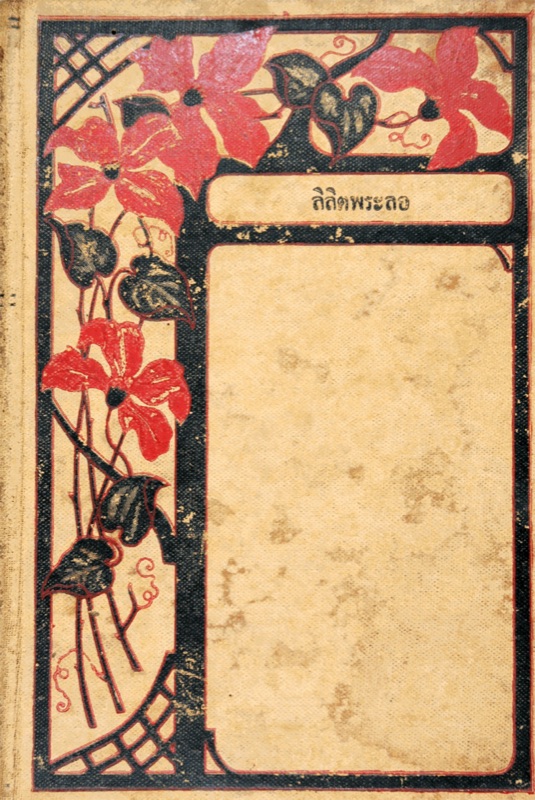 An old book cover of Lilit Phra Lo, a frame of red flowers and black leaves on a cream background with a title label in the middle